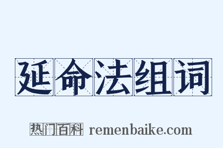 延命法组词是什么意思的图片